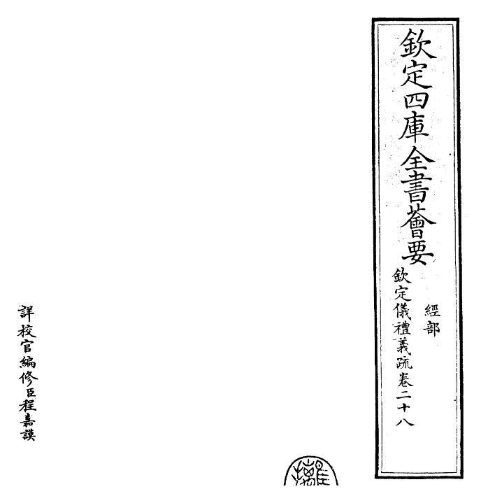 30521-钦定仪礼义疏卷二十八 (清)乾隆.pdf_第2页