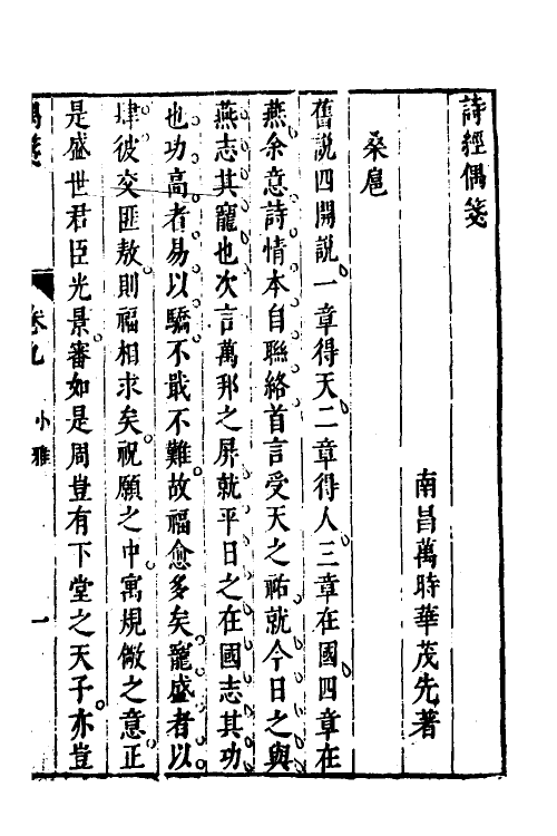 30935-诗经偶笺五 (明)万时华撰.pdf_第2页