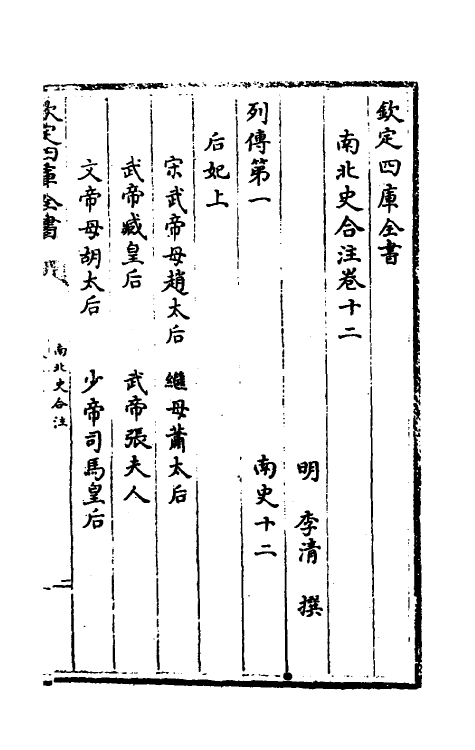 32065-南北史合注九 (清)李清撰.pdf_第2页
