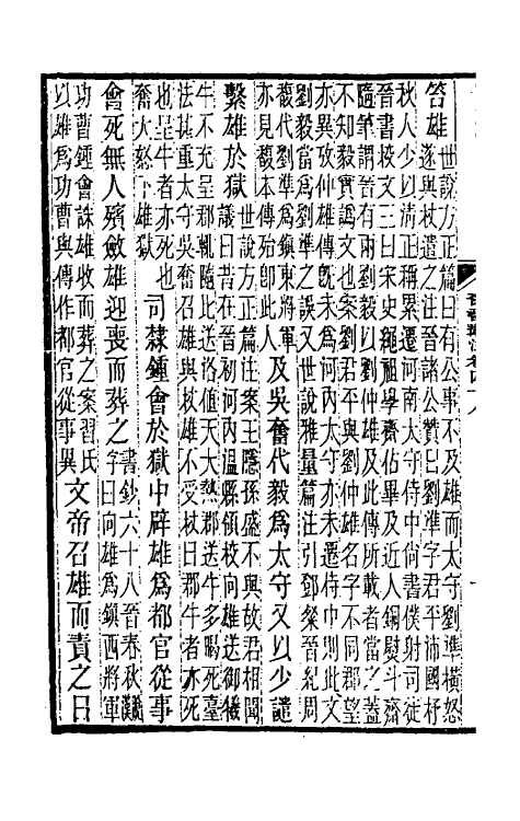 32005-晋书斠注三十五 吴士鉴 刘承干注.pdf_第3页