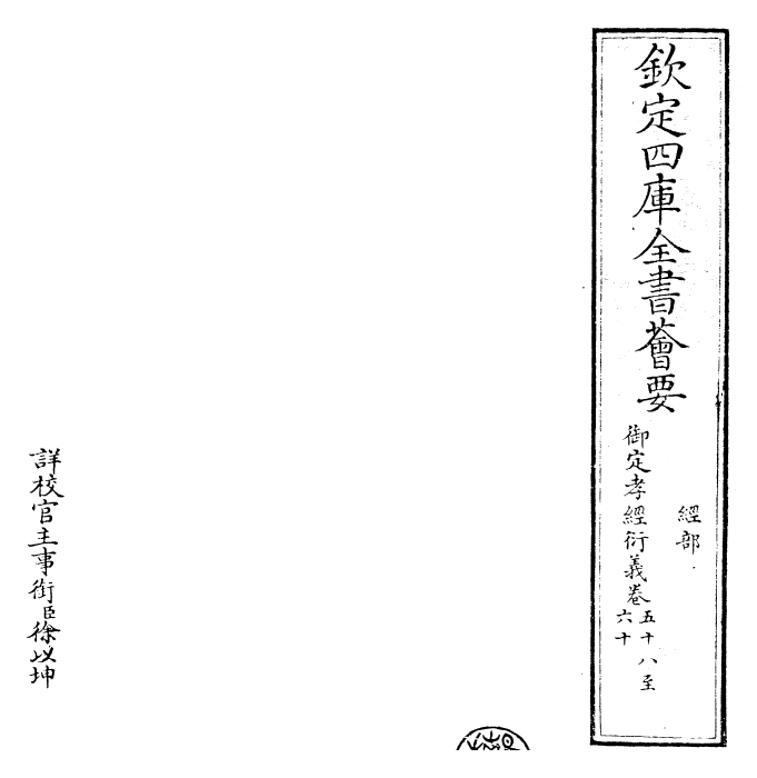 30395-御定孝经衍义卷五十八~卷六十一 (清)世祖章皇帝特诏儒臣.pdf_第2页