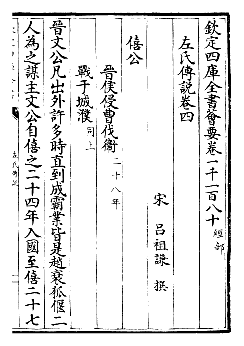 30844-春秋左氏传说卷四~卷八 (宋)吕祖谦.pdf_第2页