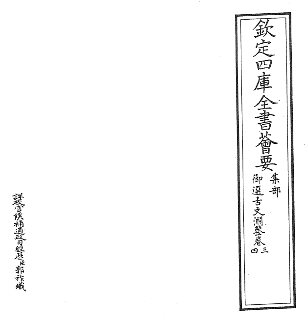 28825-御选古文渊鉴卷三~卷四 (清)康熙圣祖仁皇帝.pdf_第2页
