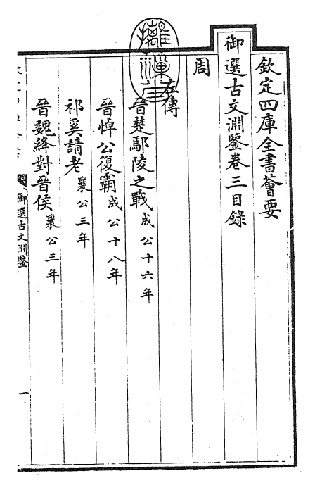 28825-御选古文渊鉴卷三~卷四 (清)康熙圣祖仁皇帝.pdf_第3页