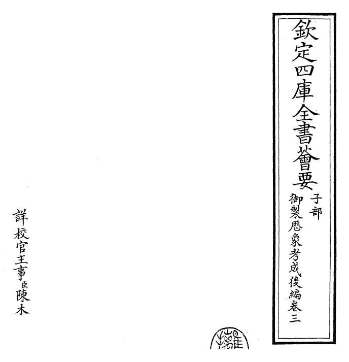 28647-御制历象考成后编卷三 (清)乾隆.pdf_第2页