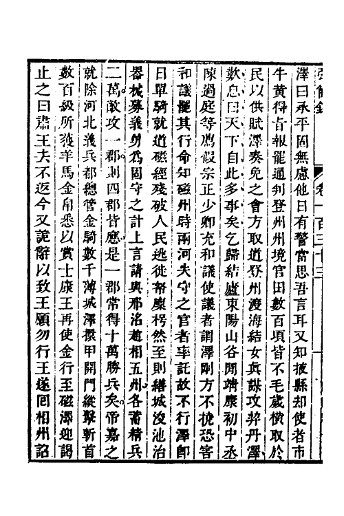 32563-弘简录六十六 (明)邵经邦撰.pdf_第3页
