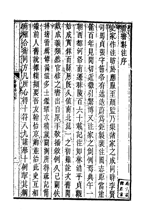 31952-晋书斠注一 吴士鉴 刘承干注.pdf_第2页