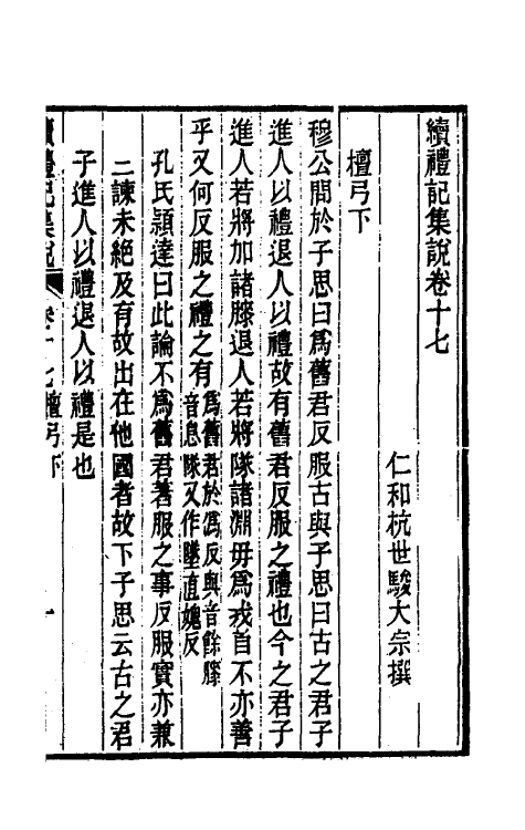 31311-续礼记集说十二 (清)杭世骏撰.pdf_第2页