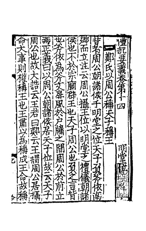 31214-礼记要义八 (宋)魏了翁撰.pdf_第2页