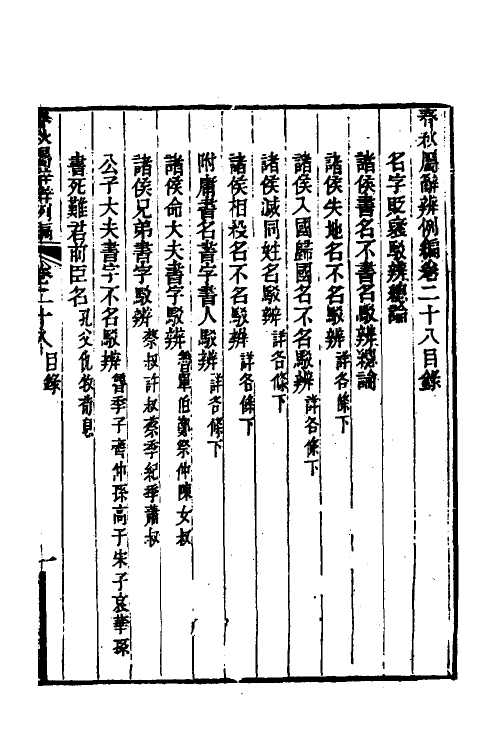 31795-春秋属辞辨例编二十六 (清)张应昌撰.pdf_第2页