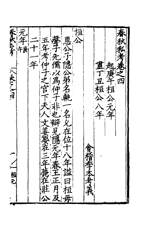 31706-春秋私考三 (明)季本撰.pdf_第2页