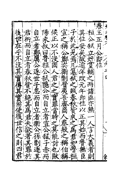 31706-春秋私考三 (明)季本撰.pdf_第3页