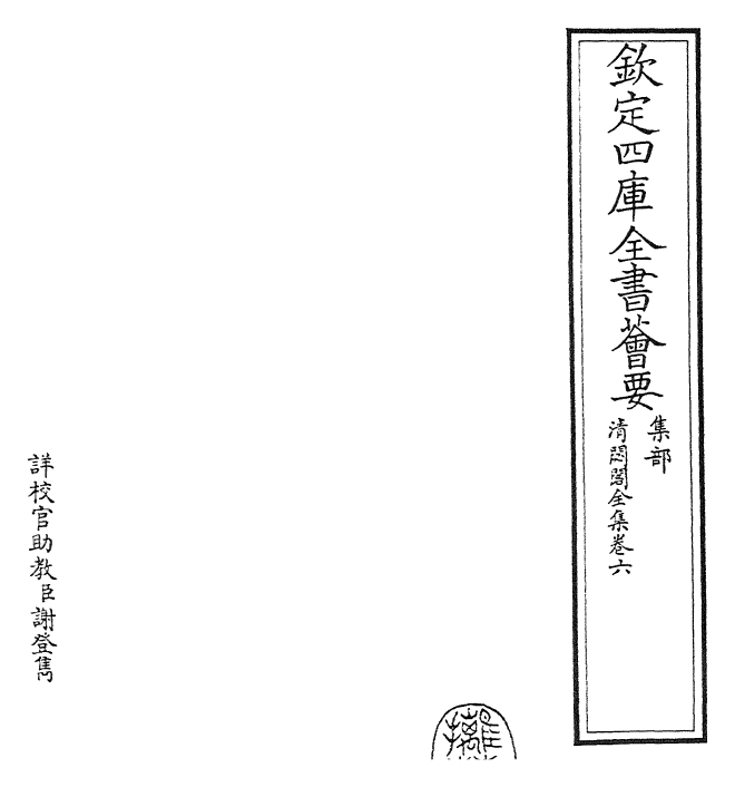 29481-清閟阁全集卷六~卷七 (元)倪瓒.pdf_第2页