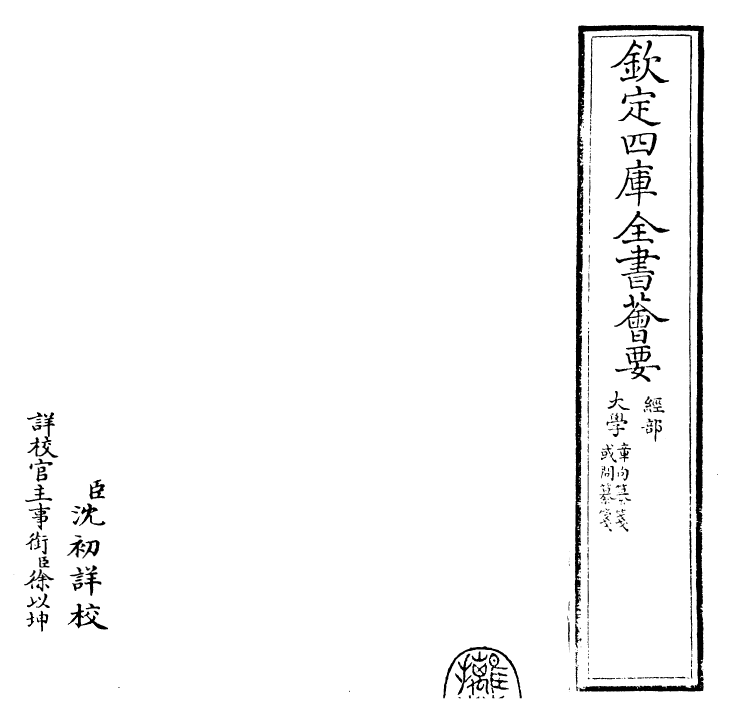 30449-四书纂笺大学章句纂笺 (元)詹道传.pdf_第2页