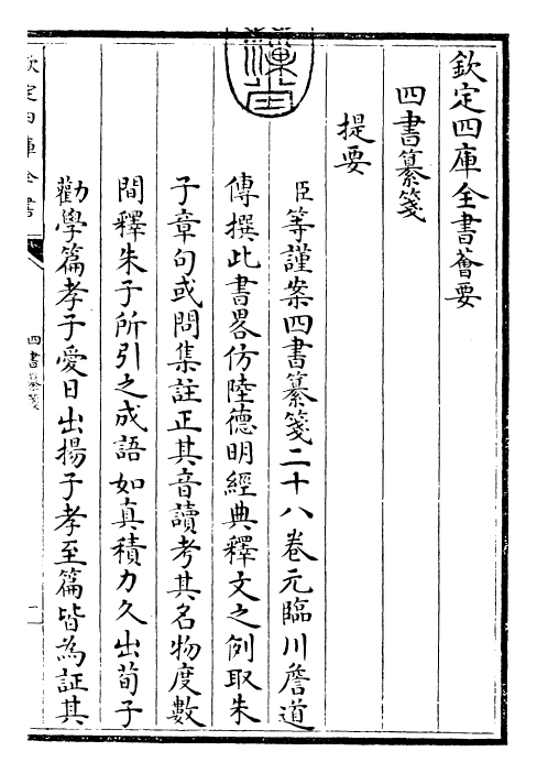 30449-四书纂笺大学章句纂笺 (元)詹道传.pdf_第3页