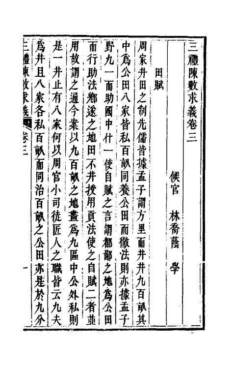31393-三礼陈数求义三 (清)林乔荫撰.pdf_第2页