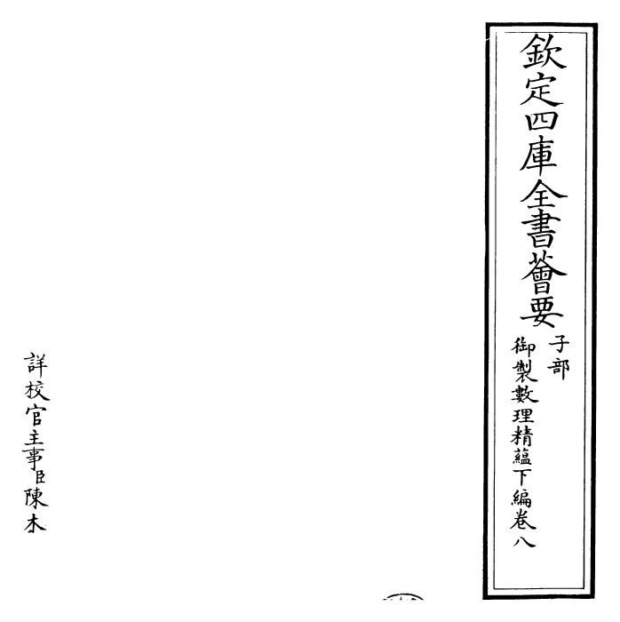 28621-御制数理精蕴下编·卷八~卷九 (清)圣祖仁皇帝.pdf_第2页