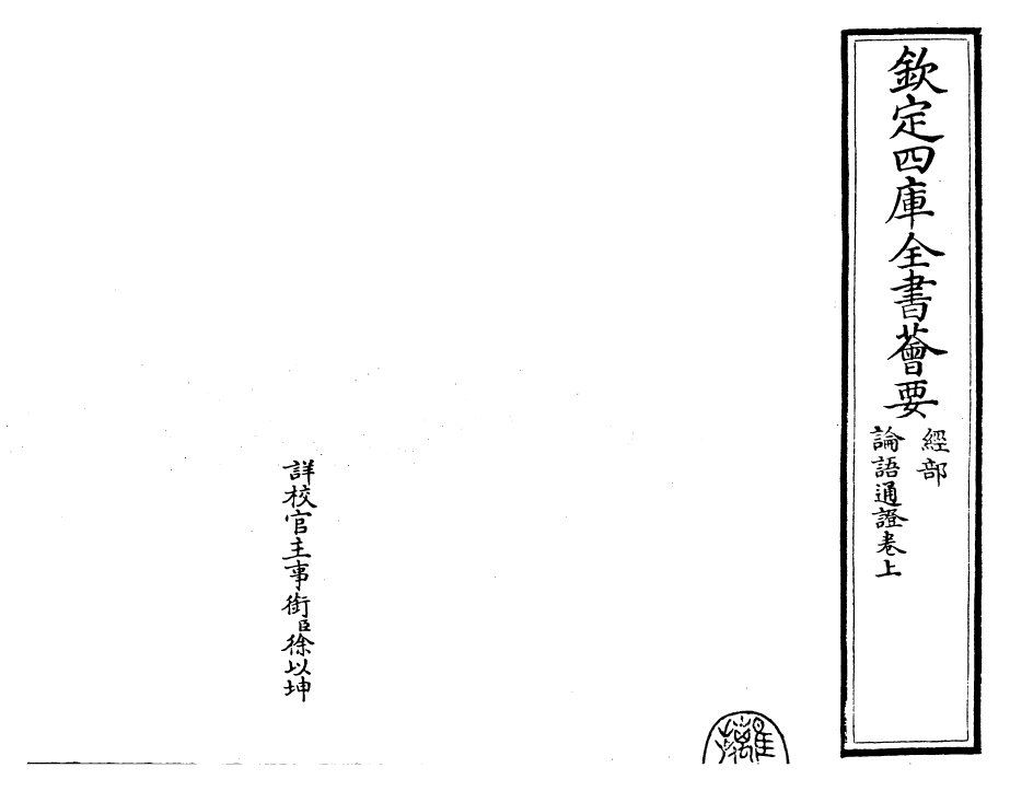 30441-四书通證论语集注通證卷上~论语集注通證卷下 (元)张存中.pdf_第2页