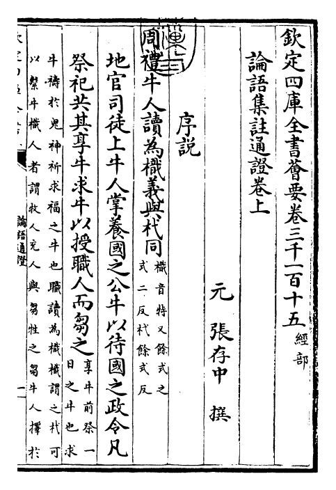 30441-四书通證论语集注通證卷上~论语集注通證卷下 (元)张存中.pdf_第3页