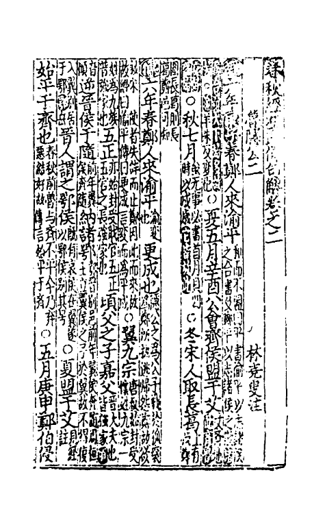 31491-音注全文春秋括例始末左传句读直解二 (宋)林尧叟注.pdf_第2页