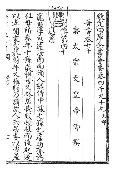 30203-晋书卷七十~卷七十二 (唐)太宗御.pdf_第3页