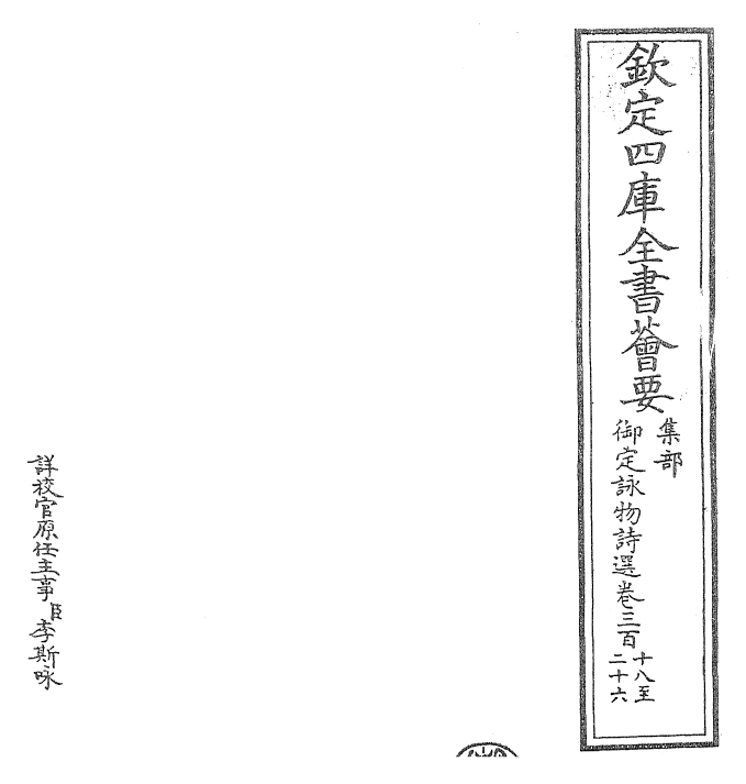 29104-御定咏物诗选卷三百十八~卷三百三十四 (清)康熙圣祖仁皇帝.pdf_第2页