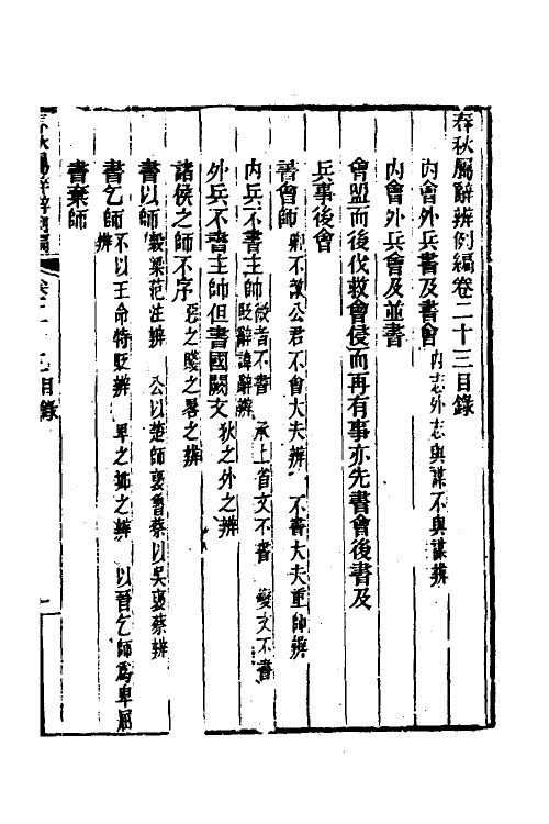 31783-春秋属辞辨例编二十三 (清)张应昌撰.pdf_第2页