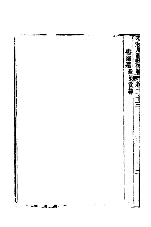 31783-春秋属辞辨例编二十三 (清)张应昌撰.pdf_第3页