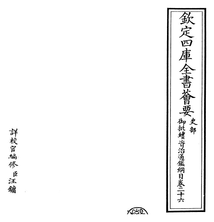 29982-御批续资治通鉴纲目卷二十六 (明)成化中史臣.pdf_第2页