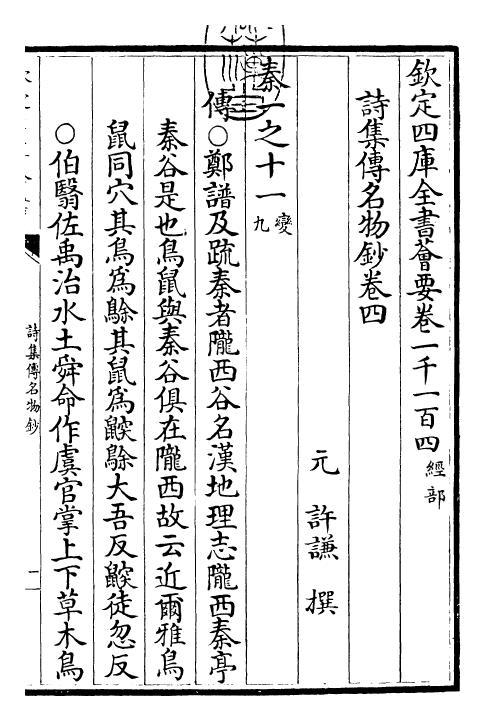 30840-诗集传名物钞卷四 (元)许谦.pdf_第3页