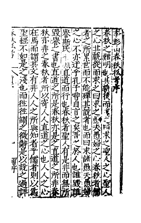 31698-春秋私考一 (明)季本撰.pdf_第2页