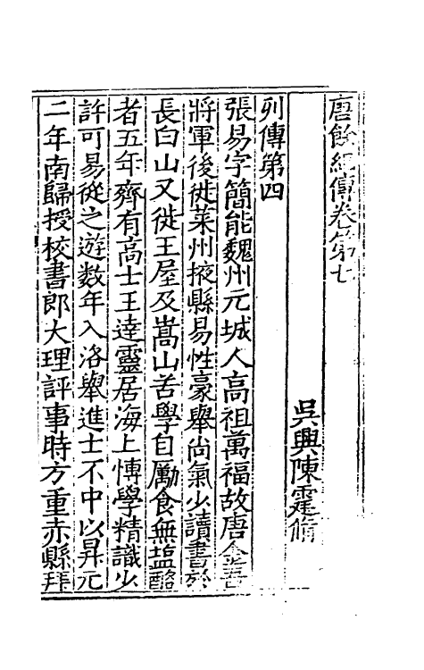 32993-唐余纪传三 (明)陈霆撰.pdf_第2页