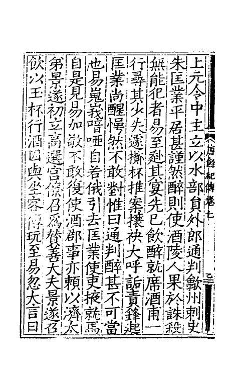 32993-唐余纪传三 (明)陈霆撰.pdf_第3页