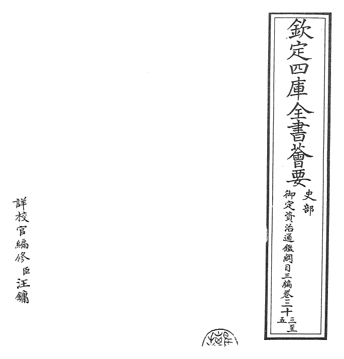 29966-御定资治通鉴纲目三编卷三十三~三十四 (清)乾隆诏廷臣就乾隆.pdf_第2页