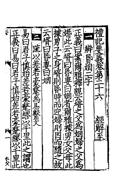 31204-礼记要义十三 (宋)魏了翁撰.pdf_第2页
