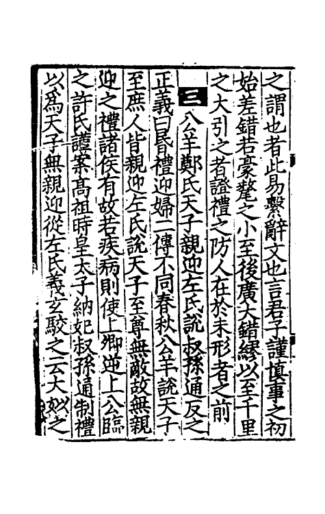 31204-礼记要义十三 (宋)魏了翁撰.pdf_第3页