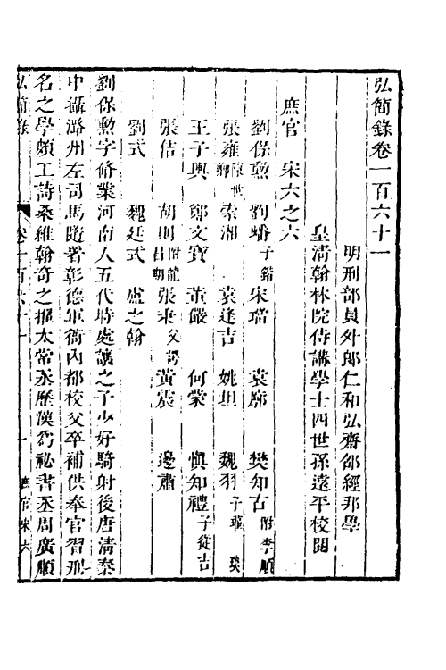 32615-弘简录七十九 (明)邵经邦撰.pdf_第2页