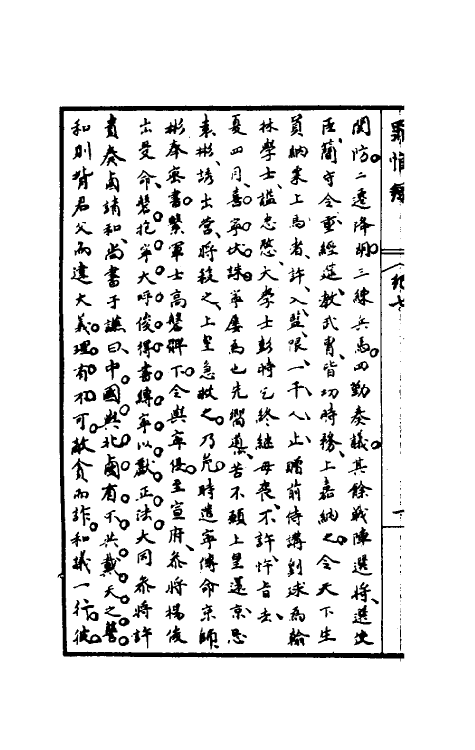32931-罪惟录四 (清)查继佐撰.pdf_第3页