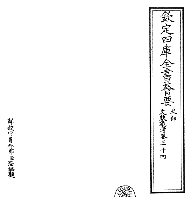 29697-文献通考卷三十四~卷三十五 (宋)马端临.pdf_第2页