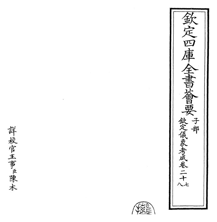 28657-钦定仪象考成卷二十七~卷三十 (清)乾隆.pdf_第2页