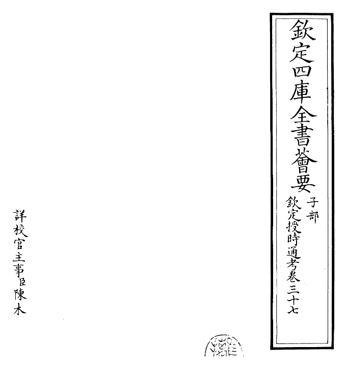 28688-钦定授时通考卷三十七~卷三十八 (清)乾隆.pdf_第2页