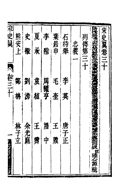 32751-宋史翼十六 (清)陆心源辑.pdf_第2页