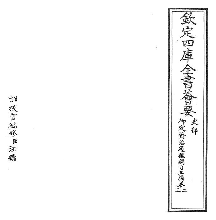 29949-御定资治通鉴纲目三编卷二 (清)乾隆诏廷臣就乾隆.pdf_第2页