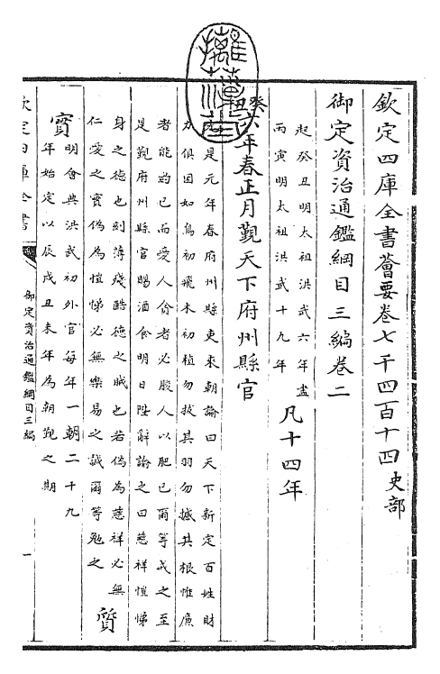 29949-御定资治通鉴纲目三编卷二 (清)乾隆诏廷臣就乾隆.pdf_第3页
