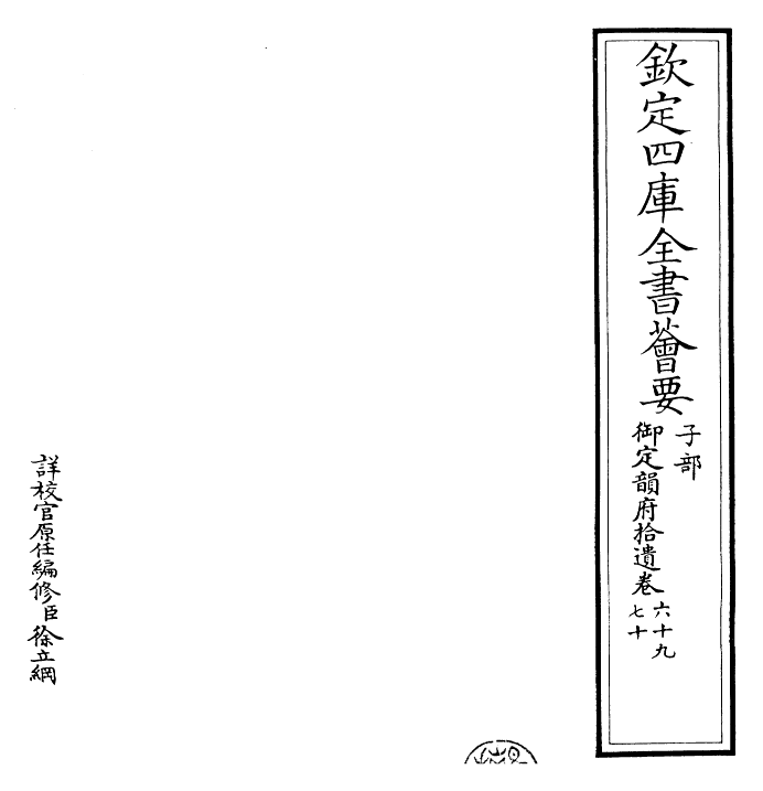 30040-御定韵府拾遗卷六十九~卷七十一 (清)康熙圣祖仁皇帝.pdf_第2页