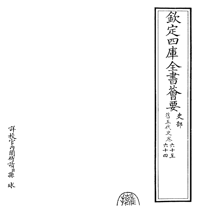 29825-旧五代史卷六十~卷六十四 (宋)薛居正.pdf_第2页