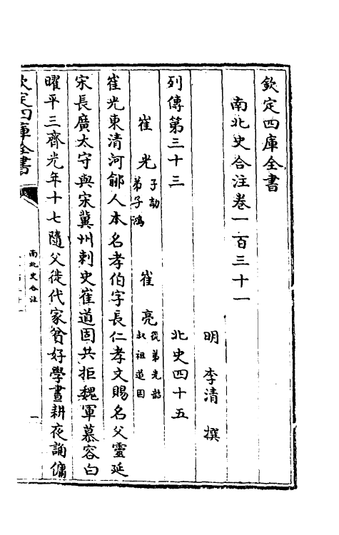 32119-南北史合注九十 (清)李清撰.pdf_第2页