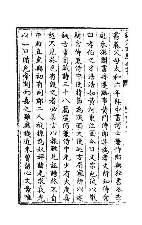 32119-南北史合注九十 (清)李清撰.pdf_第3页