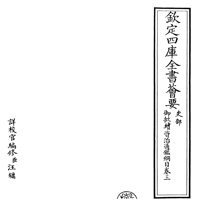 29975-御批续资治通鉴纲目卷三 (明)成化中史臣.pdf_第2页