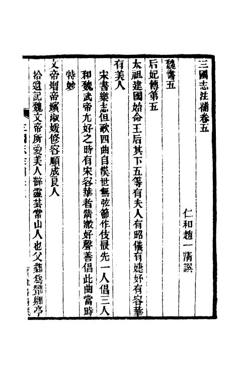 31940-三国志注补四 (清)赵一清撰.pdf_第2页